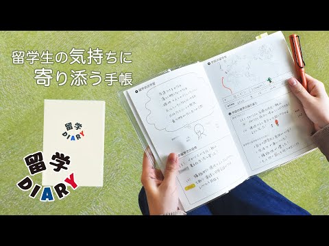 留学生の気持ちに寄り添う手帳 【留学DIARY 】| 留学 | Sカレ | 伊藤手帳 | Z世代 |