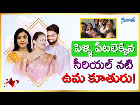 Karthika Deepam TV Serial Actress Uma Daughter got Married |  Teluguflame Sitara