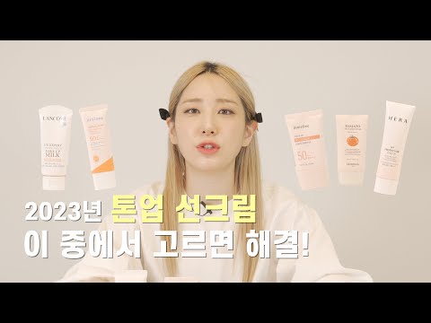 가성비부터 고급이까지 톤업 선크림 찐후기! 스킨푸드 선크림/이니스프리 선크림/에스트라 선크림/헤라 선크림/랑콤 선크림