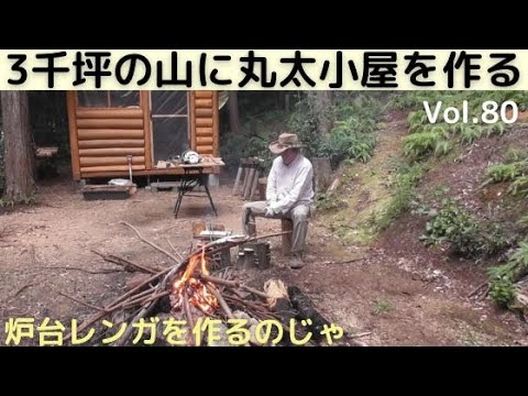 山を開拓して丸太小屋を作る Vol.80 炉台レンガを自作するのじゃ