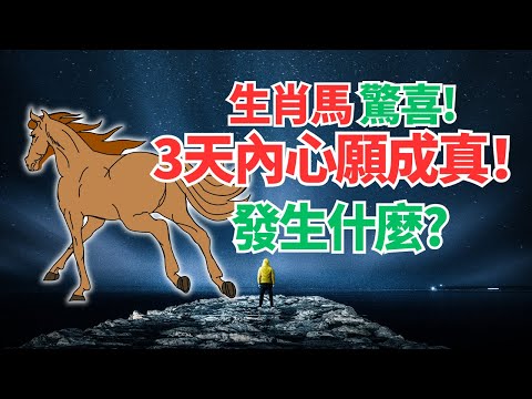 生肖馬，命理推算：3天內喜事突降，圓你一個大心願！會發生什麼驚喜？必看！ #2024年屬馬運程 #2024生肖馬運勢 #2024属马运势 #2024属马运程