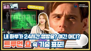 [표준고백 12화] 30년 인생이 모두 TV쇼? [트루먼쇼] 속 기술 표준찾기!