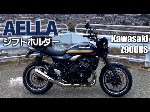 Z900RS AELLAシフトホルダー【カスタム】