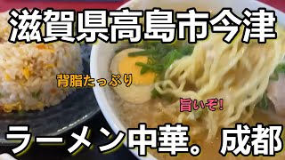 #ラーメン 【ここは最高】滋賀県高島市今津『ラーメン中華成都』＃街中華