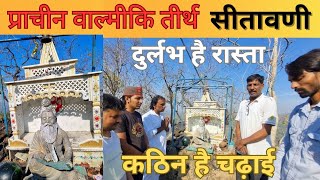 प्राचीन वाल्मीकि तीर्थ || सीतावणी (उत्तराखंड ) ||Prachin Valmiki Mandir || Raj Chouhan Vlogs 31