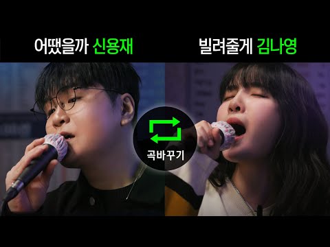 Shin Yong Jae & Kim Na Young｜HUP Karaoke