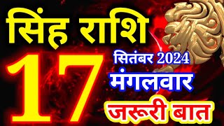 Singh rashi 17 September 2024 - Aaj ka rashifal