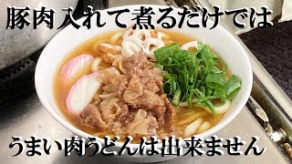 NEW 【豚肉うどん】作り方★本当に美味しい肉うどん教えちゃいます