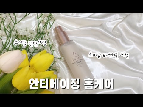 안티에이징 홈케어 | 소이담 바쿠치올 세럼 솔직리뷰 | 탄력세럼 추천 | 주름개선 식물성레티놀 | 콜라겐 관리