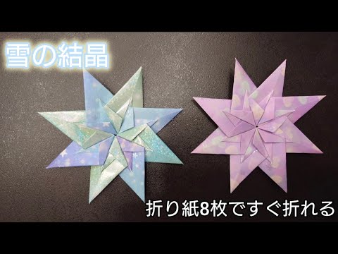 【折り紙】子どもでもすぐに折れる雪の結晶の折り方！！簡単！すぐ出来る！！Origami　How to make a Snowflake