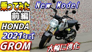 【新型】ホンダグロムを借りてみたら、新エンジンと5速MTで最高の走りになっていたので、みんなに話したい。モンキーなど原付二種のバイクをご検討の方どうぞご覧ください。