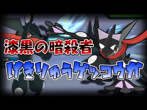 【色違い黒統一】漆黒の暗殺者！激流ゲッコウガ！！【ポケモンUSUM】