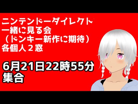 ニンテンドーダイレクトを一緒に見る会　2023年6月21日（ドンキー新作に期待）任天堂大好きvtuber（自称）