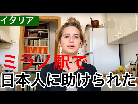 イタリアで困った時に日本人に助けられて感動しました。