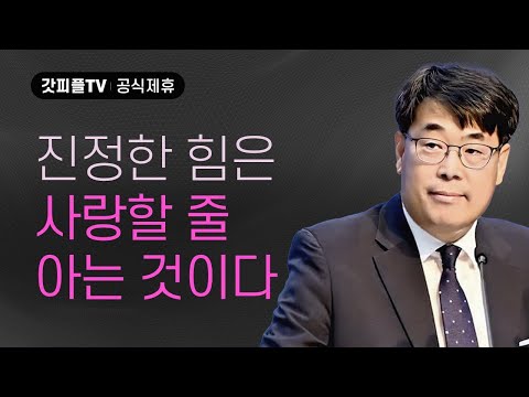 잘 주고 잘 받는 삶 - 김관성 목사 설교 낮은담교회 : 갓피플TV [공식제휴]