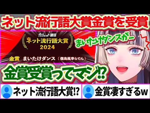 ネット流行語大賞2024金賞に『まいたけダンス』が受賞してしまい、誰よりも本人が1番驚いているらでんちゃんw【ホロライブ切り抜き/儒烏風亭らでん】