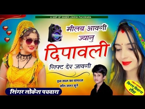 दिपावली_सोंग_।।_मीलब_आवगी_ज्यानु_दिपावली_गिफ्ट_देर_जावगी__।।_Singer_Lokesh_pachwara_Meena(