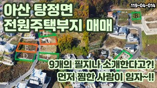 [매매] 탕정역 근처 아산 전원주택부지 9개를 드릴테니 고심하시고 하나만 선택하세요. 사실 2, 3개도 되는데, 이건 저희 둘만의 비밀👌