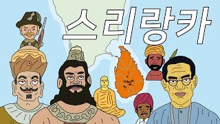 인도의 눈물방울 스리랑카 역사 (History of Sri Lanka)