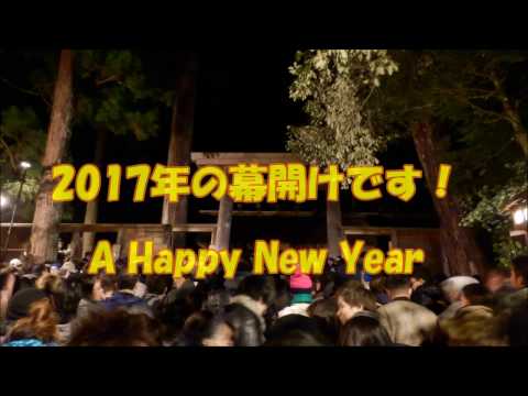 【2017年カウントダウン】　伊勢神宮での年末年越しの様子をアップ！