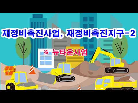 재정비촉진사업, 재정비촉진지구-2  ※ 뉴타운사업