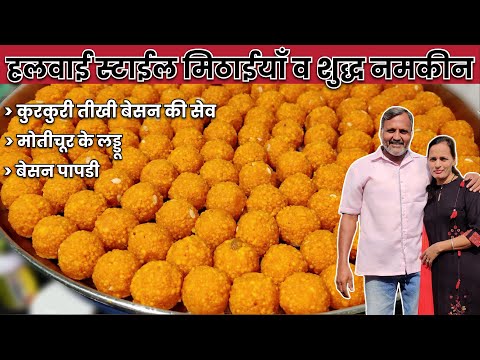 EP1 - हलवाईसे सीखे मोतीचूर लड्डू, फरसान की आसान विधि | Motichoor laddu | नमकीन | मिठाई | tikhi Sev