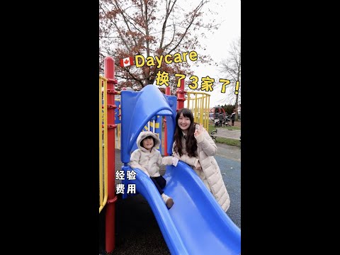 加拿大🇨🇦Daycare托儿所体验＋💰