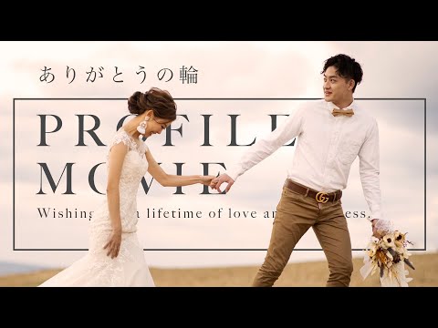 結婚式プロフィールムービー【絢香 - ありがとうの輪】