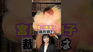 宮川美津子裁判官の国民審査2024　#Shorts