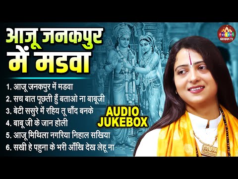 आजु जनकपुर में मड़वा | Gaurangi Gauri Ji Nonstop Vivah Geet | नॉनस्टॉप विवाह गीत - Audio Jukebox