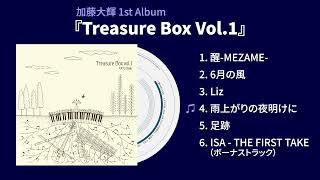 1st Album 「Treasure Box Vol.1」試聴動画 ※詳細は概要欄に