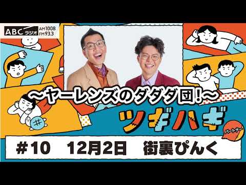 ABCラジオ【ヤ―レンズのダダダ団！】#10(2024年12月2日)　パートナー：街裏ぴんく