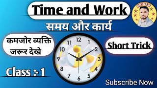 Time and Work | समय और कार्य | Time & Work Short Trick | Class-1| RRB, RPF, TET, DELHI POLICE