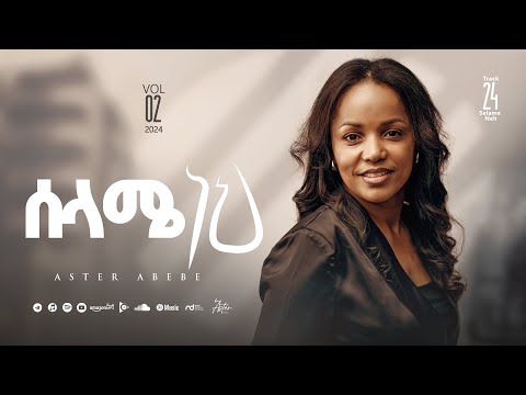 Track 24 Selame neh |ሰላሜ ነህ | Aster Abebe Vol 2