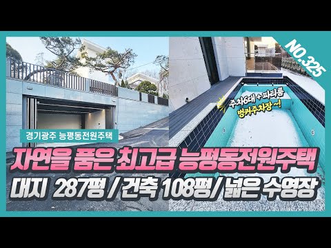 NO. 325번 ⭐자연을 품은⭐ 럭셔리한  능평동전원주택 / 프라이빗한 넓은 수영장과 파티룸 있는 경기광주전원주택~! [능평동 낙원에비뉴]