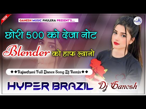 Blender को हाफ | छोरी 500 को देजा नोट Dj Remix | Hyper Brazil Mix | Meenawati Viral Dance Song 2024