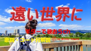 懐かしのフォークソング！『遠い世界に』をシニアでも弾けるギター弾き語り解説