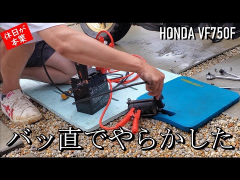 HONDA VF750F(RC15)のセルが動かなくなったので修理する回　その1　～セルのバッ直は火花の危険～