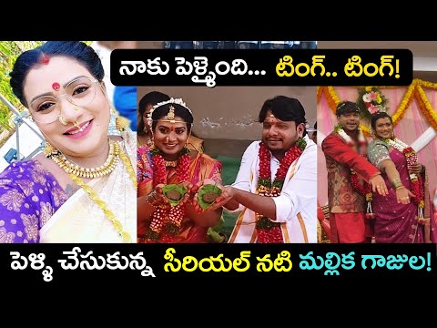 పెళ్లి చేసుకున్న సీరియల్ నటి మల్లిక గాజుల ! | Kothaga Rekkalochena Maguva O Magiuva Actress Married