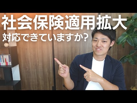 【社会保険適用拡大】2022年10月改定！制度と必要な対応についてわかりやすく解説