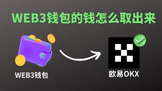 欧易web3钱包怎么提现到交易所？web3钱包转回交易所，web3钱包里的钱怎么取出来，web3钱包如何转到交易所钱包？ #web3钱包 #web3钱包提现