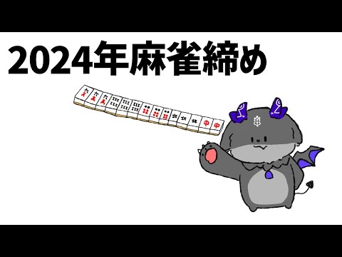 終わりの麻雀【でびでび・でびる/にじさんじ】