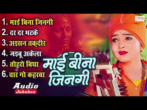 Top Bhojpuri Nirgun Nonstop Jukebox | Sajni Re | भोजपुरी निर्गुण गीत || माई बिना जिंदगी अधूरा