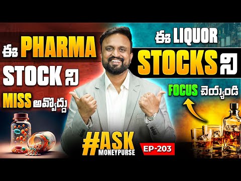 ప్రతీ Investor Track చేయాల్సిన Pharma Stock| ఈ Liquor Stocks ని Focus చెయ్యండి| ITC కొన్న Stock