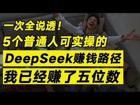 親身實踐可行！5個普通人可實操的DeepSeek賺錢機會【毯叔盤錢】