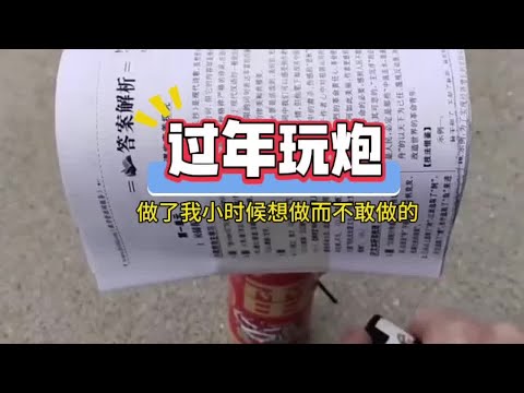 现在的小孩哥玩的就是花！#小孩哥#满级小孩#过年放炮