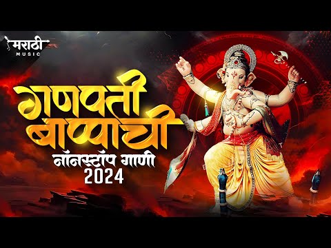 गणपती बाप्पाची नॉनस्टॉप गाणी 2024 | Ganpati Bappa Nonstop Dj Song | Ganpati Dj Song | Marathi Music