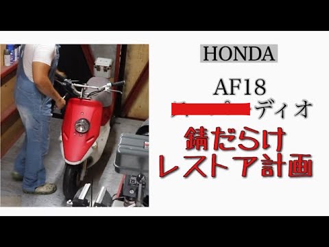 【AF18  DIO】放置された原付バイクをレストアすっぞ＃1