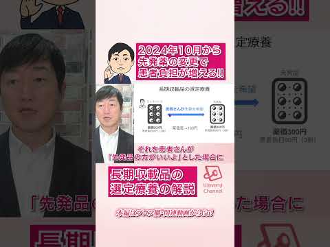 2024年10月から先発薬の変更で患者負担が増える!!－長期収載品の選定療養の解説