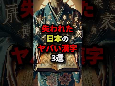 失われた日本のヤバい漢字3選【読めたら凄い】　#都市伝説